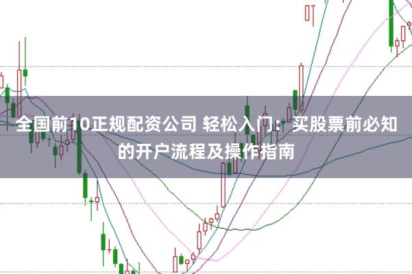 全国前10正规配资公司 轻松入门:买股票前必知的开户流程及操作指南