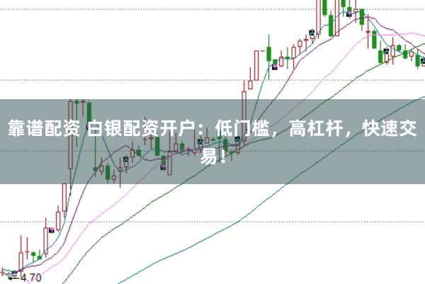 靠谱配资 白银配资开户:低门槛,高杠杆,快速交易!