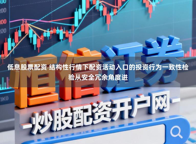 低息股票配资 结构性行情下配资活动入口的投资行为一致性检验从安全冗余角度进