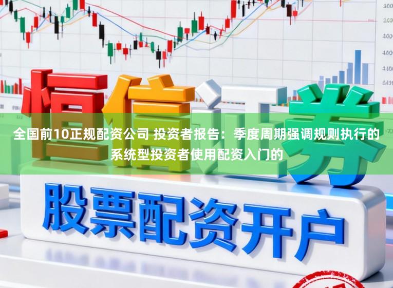 全国前10正规配资公司 投资者报告：季度周期强调规则执行的系统型投资者使用配资入门的