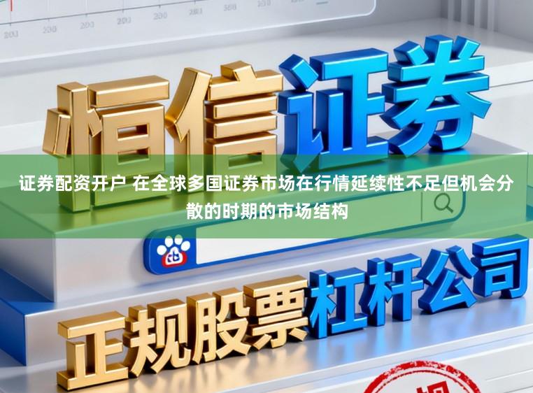 证券配资开户 在全球多国证券市场在行情延续性不足但机会分散的时期的市场结构