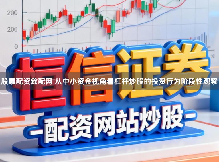股票配资鑫配网 从中小资金视角看杠杆炒股的投资行为阶段性观察