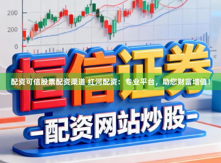 配资可信股票配资渠道 红河配资：专业平台，助您财富增值！
