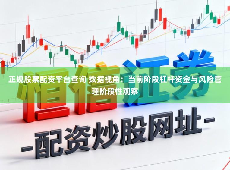 正规股票配资平台查询 数据视角：当前阶段杠杆资金与风险管理阶段性观察