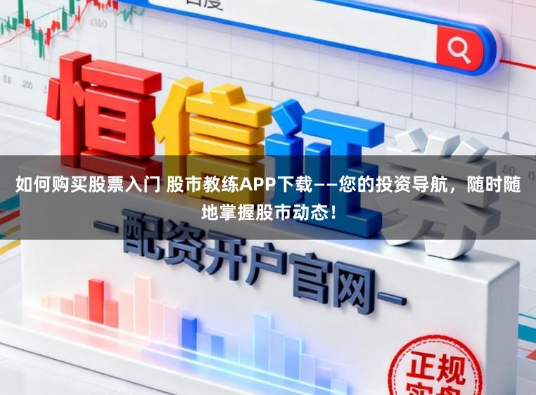 如何购买股票入门 股市教练APP下载——您的投资导航，随时随地掌握股市动态！