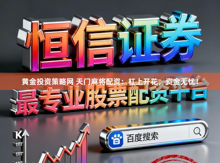 黄金投资策略网 天门麻将配资：杠上开花，资金无忧！
