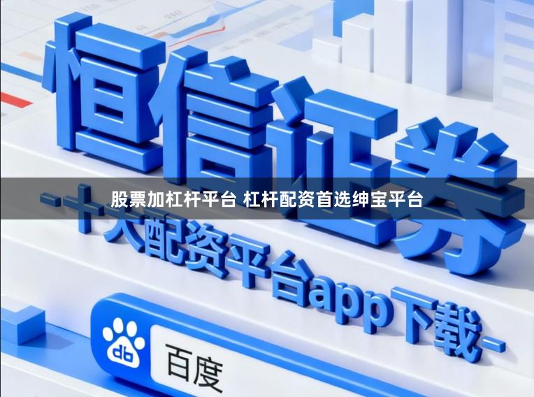 股票加杠杆平台 杠杆配资首选绅宝平台
