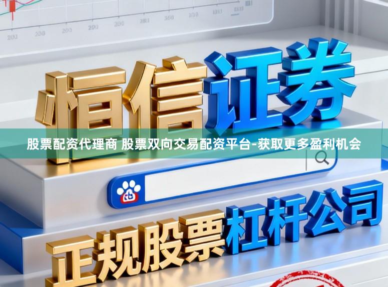 股票配资代理商 股票双向交易配资平台-获取更多盈利机会