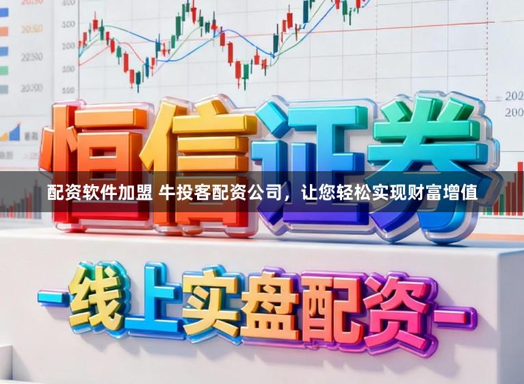 配资软件加盟 牛投客配资公司，让您轻松实现财富增值