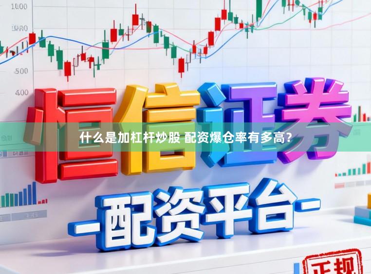 什么是加杠杆炒股 配资爆仓率有多高？