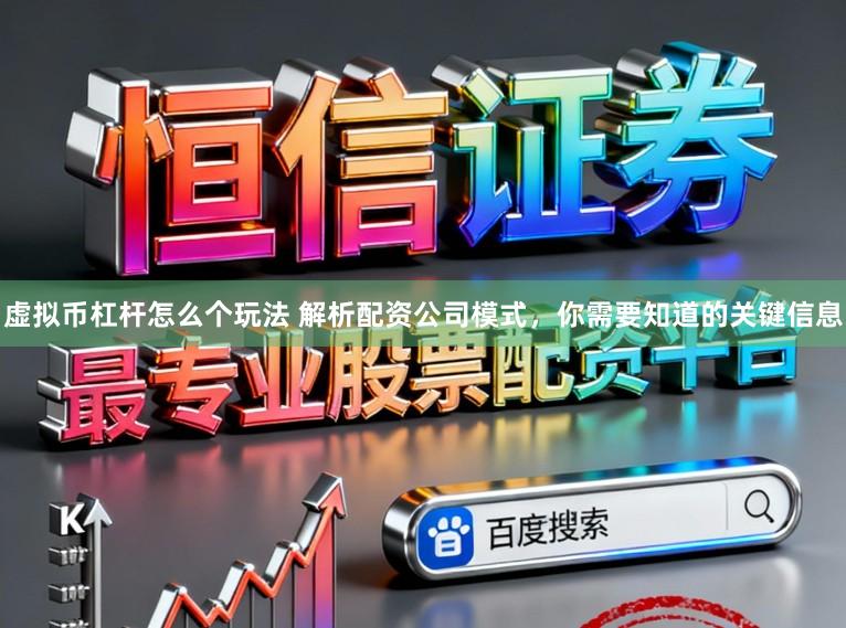 虚拟币杠杆怎么个玩法 解析配资公司模式，你需要知道的关键信息