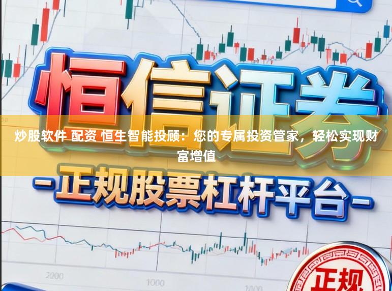 炒股软件 配资 恒生智能投顾:您的专属投资管家,轻松实现财富增值