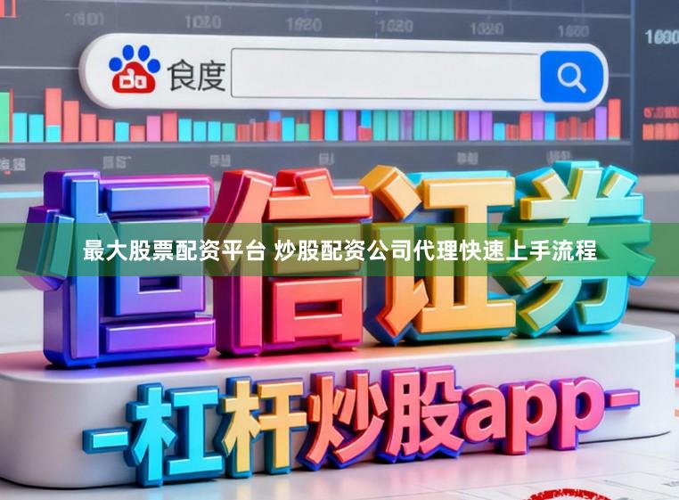 最大股票配资平台 炒股配资公司代理快速上手流程