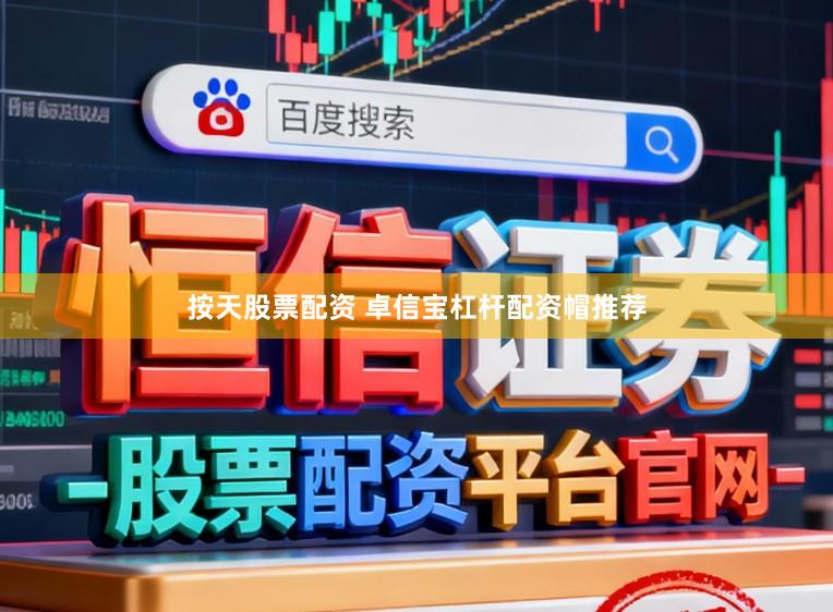 按天股票配资 卓信宝杠杆配资帽推荐