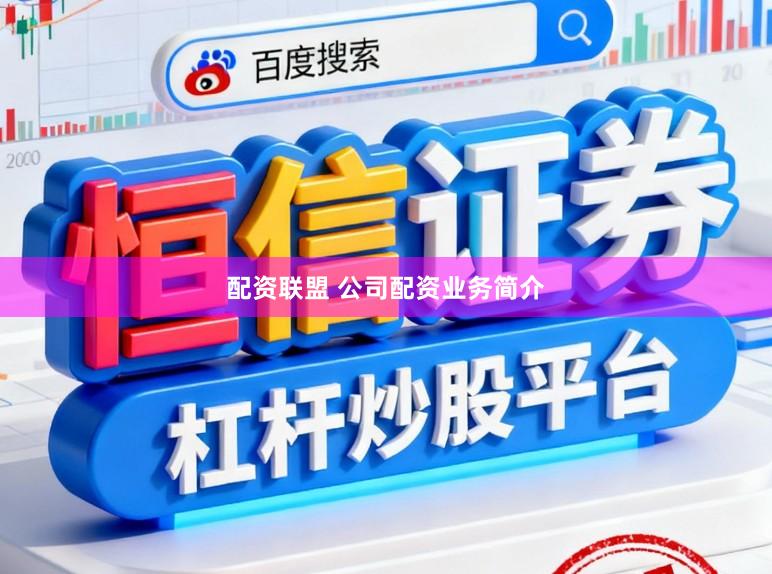 配资联盟 公司配资业务简介