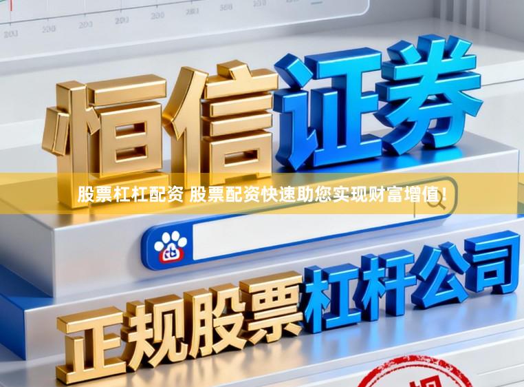 股票杠杠配资 股票配资快速助您实现财富增值！