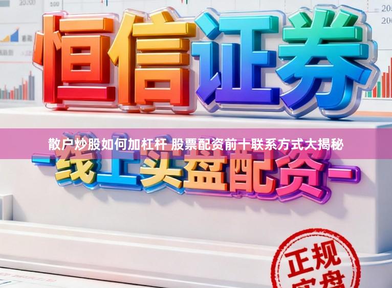 散户炒股如何加杠杆 股票配资前十联系方式大揭秘
