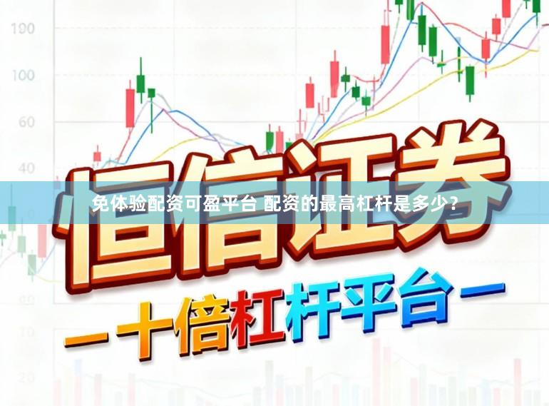 免体验配资可盈平台 配资的最高杠杆是多少？