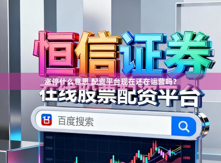 涨停什么意思 配资平台现在还在运营吗？