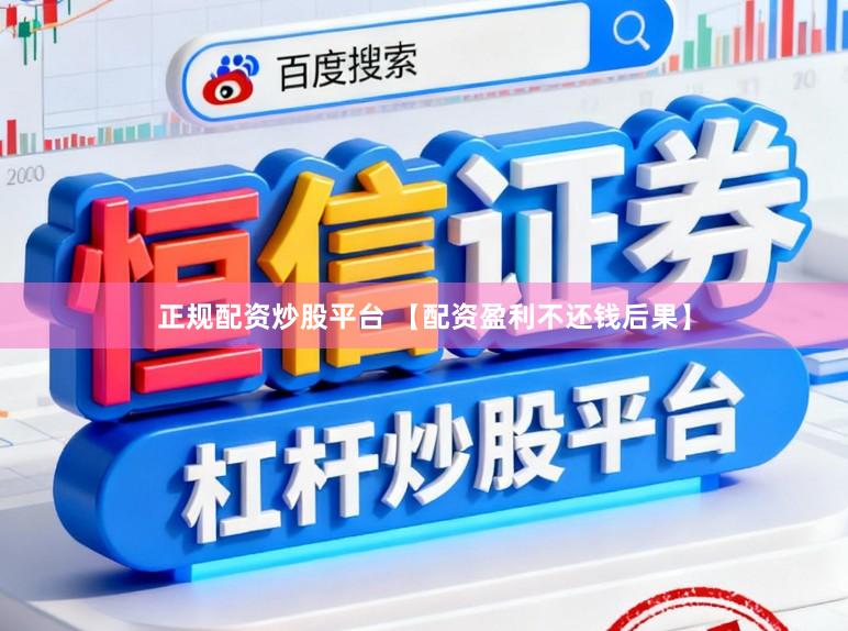 正规配资炒股平台 【配资盈利不还钱后果】