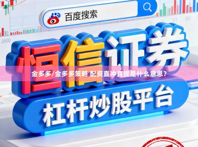 金多多/金多多策略 配资直冲直提是什么意思？