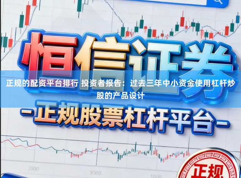 正规的配资平台排行 投资者报告：过去三年中小资金使用杠杆炒股的产品设计