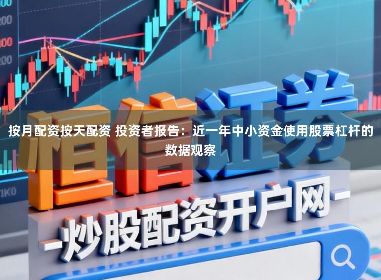 按月配资按天配资 投资者报告：近一年中小资金使用股票杠杆的数据观察